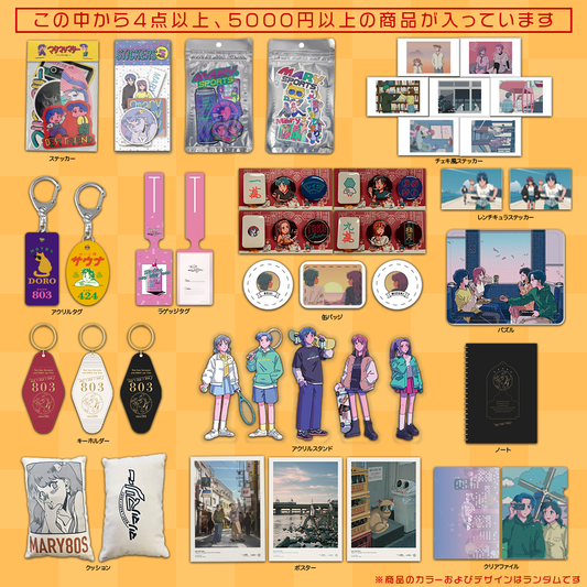 マリマリマリーの福袋2026 -Basic-