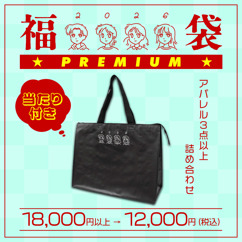 マリマリマリーの福袋2026 -Premium-