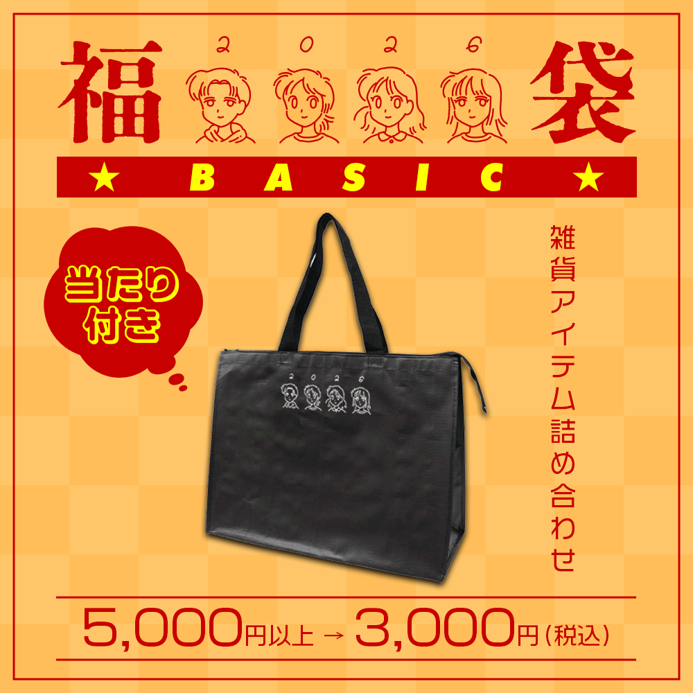 マリマリマリーの福袋2026 -Basic-