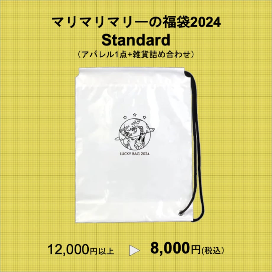 マリマリマリーの福袋2024  Standard