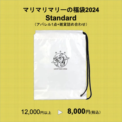 マリマリマリーの福袋2024  Standard
