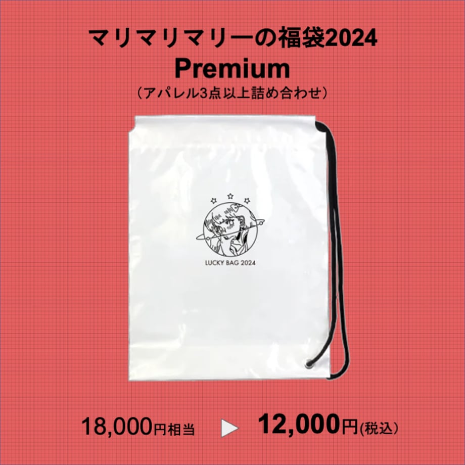 マリマリマリーの福袋2024  Premium