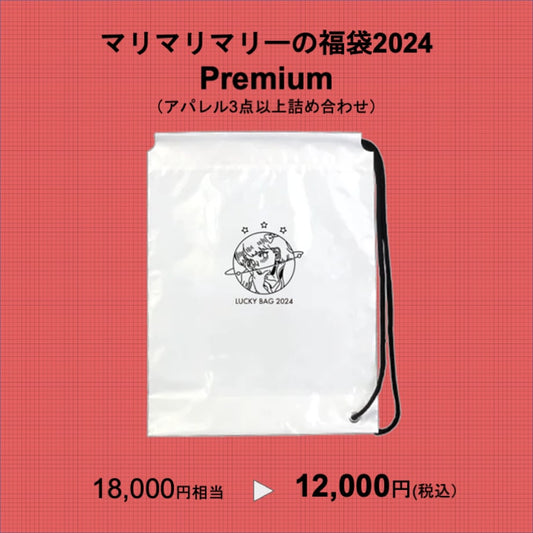 マリマリマリーの福袋2024  Premium