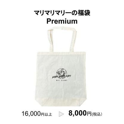 【予約販売】マリマリマリーの福袋 Premium