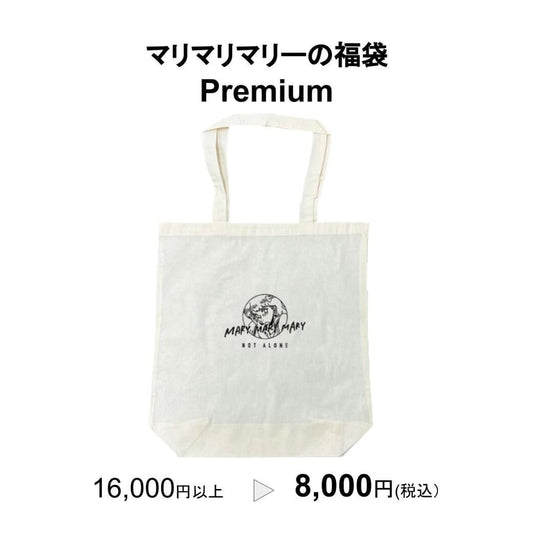 【予約販売】マリマリマリーの福袋 Premium